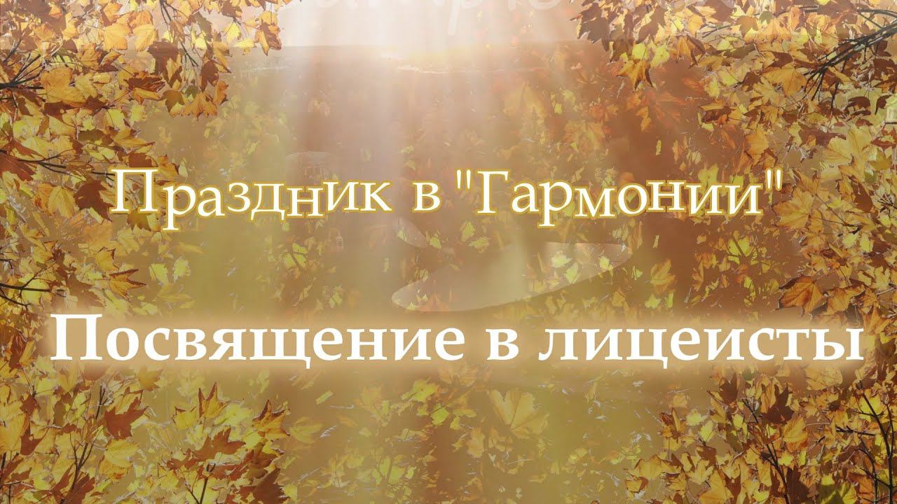 День лицеиста / Праздник для лицеистов младших классов