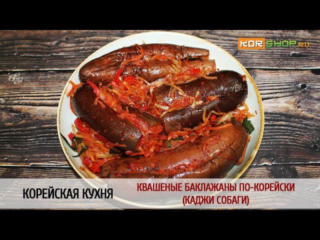 Корейская кухня: Квашеные баклажаны по-корейски (Каджи собаги)