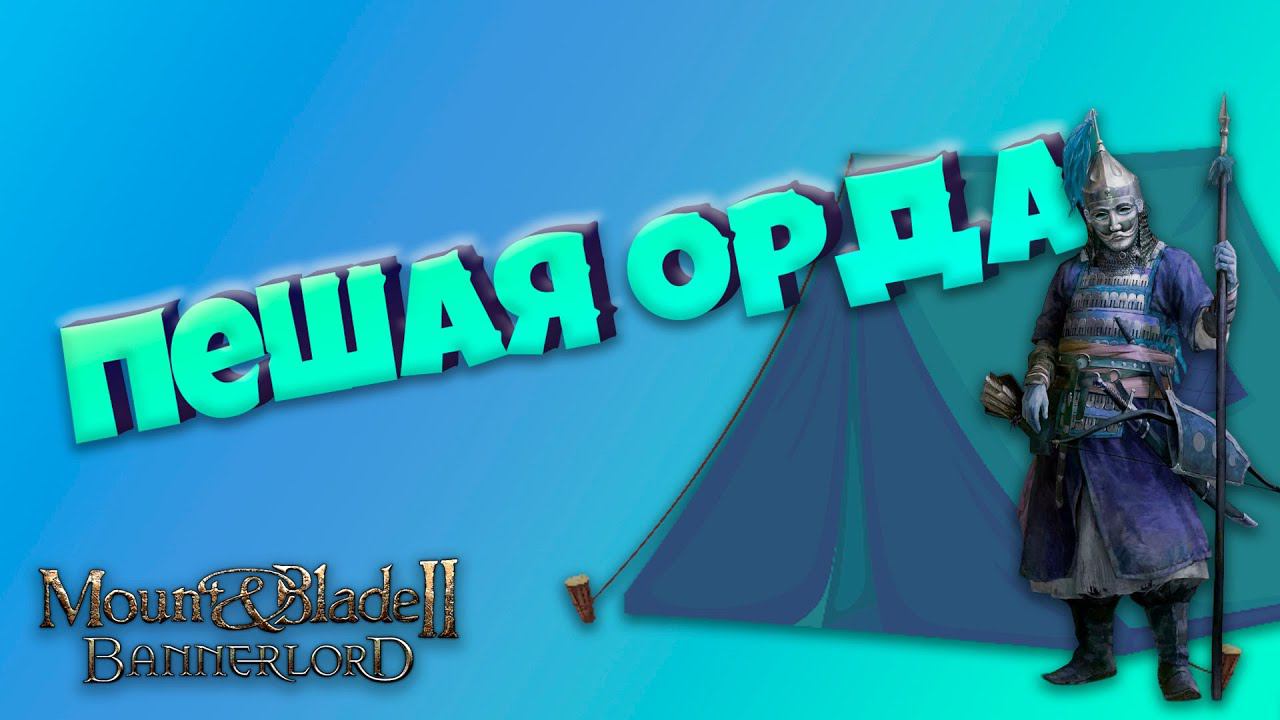 #1. Пешая Орда. Mount & Blade Bannerlord