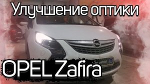 Может ли  хорошо светить Opel Zafira?