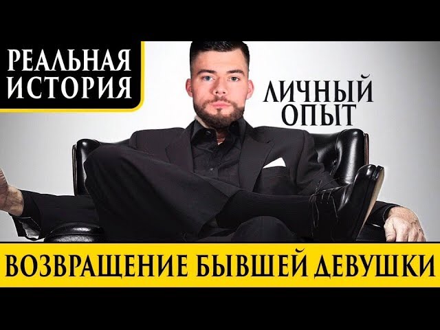 Как вернуть бывшую девушку? ТОТАЛЬНЫЙ ИГНОР !