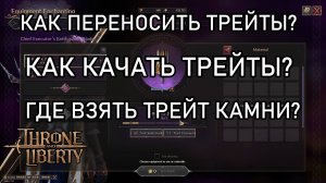 Все о трейтах в Трон Либерти.
