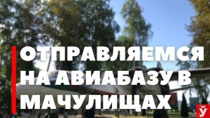 Мачулищи. День Военно-воздушных сил Беларуси. 50-я смешанная авиационная база. СПЕЦНАЗ