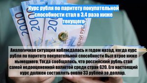 Курс рубля по паритету покупательной способности стал в 3,4 раза ниже текущего