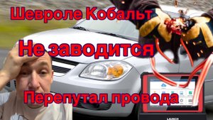 Шевроле Кобальт не заводится... Перепутал провода. Жесть!!!