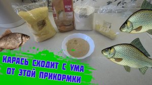 За этой прикормкой карась приплывает со всего водоёма  Уловистая прикормка на карася своими руками