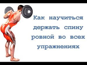 Как научиться держать спину ровной в любых упражнениях