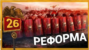 Реформа Гая Мария - Дом Юлиев Total War Rome Remastered прохождение за Рим - #26