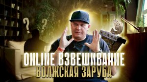 ONLINE ВЗВЕШИВАНИЕ "Волжская Заруба" 2023