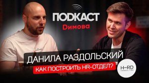 Данила Раздольский - Как построить HR-отдел? Как нанимать топовых специаоистов и развивать бизнес?