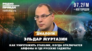 Эльдар МУРТАЗИН: Как уничтожить Starlink, когда отключатся айфоны и где русские гаджеты? | 18.06.24