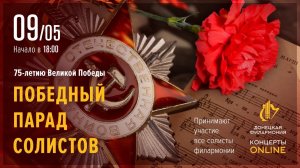 Победный парад солистов. Донецкая филармония. Концерты ONLINE. 09.05.20