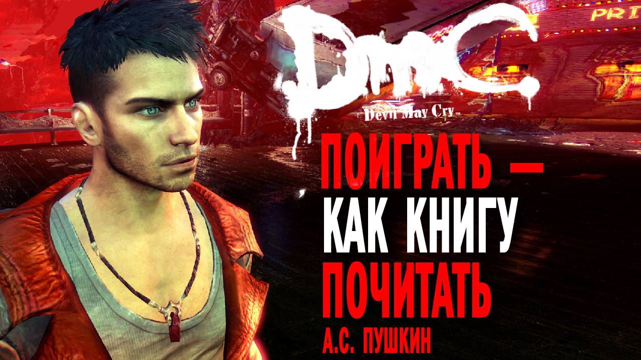 ЛУЧШИЙ СЛЭШЕР НА PLAYSTATION 3 XBOX 360 👑 DMC Devil May Cry Обзор (2024) #STEAMDECK