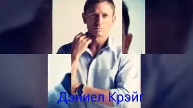 Дэниел Крэйг