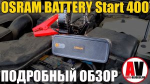 ПУСКАЧ с литий-кобальтовой батареей: OSRAM BATTERY Start 400