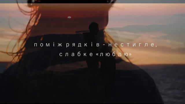 Слово «люблю» не завжди означає «люблю»  - вірші про кохання, інтимна лірика