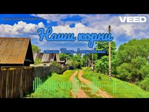 наши корни