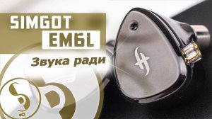 SIMGOT EM6L обзор наушников – Очередной хит?