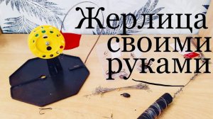 ЖЕРЛИЦА СВОИМИ РУКАМИ! ЗИМНИЙ ПОДЛЕДНИК. ЗИМНЯЯ РЫБАЛКА. УБИЙЦА ЩУКИ