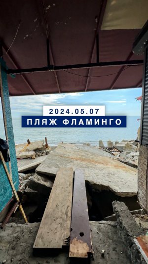 Обстановка на море в Лазаревском 7 мая 2024, пляж Фламинго.
