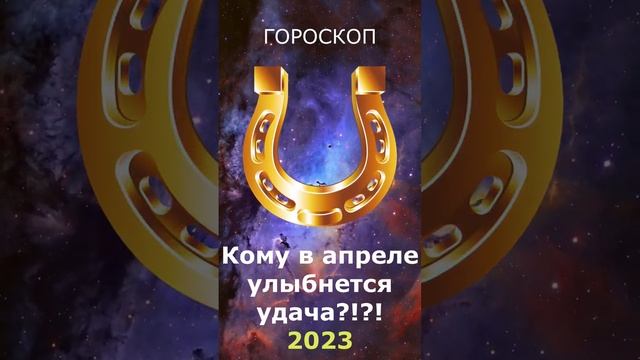 Каких знаков зодиака в апреле 2023 ждет удача!? #гороскоп #лучший