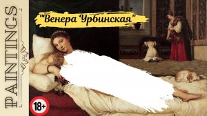 "Венера Урбинская" Тициана плагиат!