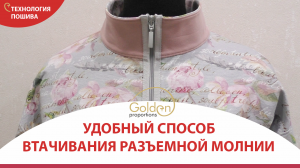 УДОБНЫЙ СПОСОБ ВТАЧИВАНИЯ ЗАСТЕЖКИ-МОЛНИИ