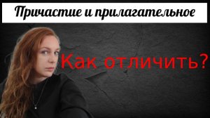 Как отличить причастие от прилагательного.