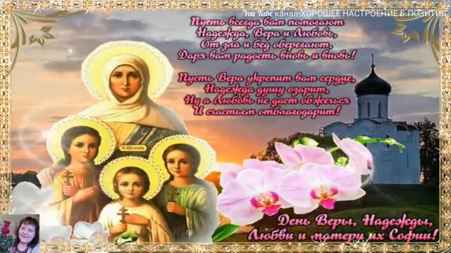 День Веры,Надежды и Любви-30 сентября.Бабий праздник.