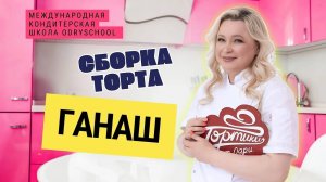 Ганаш. Сборка торта 🍰