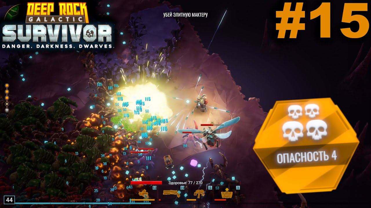 Опасность 4.#15 Deep Rock Galactic: Survivor. Прохождение.