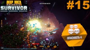 Опасность 4.#15 Deep Rock Galactic: Survivor. Прохождение.