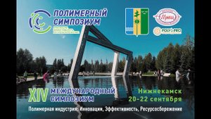 XIV Международный Симпозиум «Полимерная индустрия: Инновации. Эффективность. Ресурсосбережение»