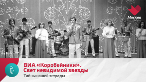 ВИА «Коробейники». Свет невидимой звезды | Тайны нашей эстрады