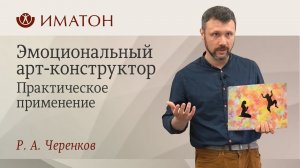 Эмоциональный арт-конструктор: диагностика и развитие эмоциональной сферы. Практическое применение