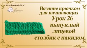 Вязание крючком для начинающих. Урок 26 выпуклый лицевой рельефный столбик с накидом.mp4