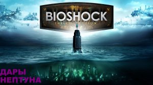 BioShock Remastered/Прохождение сюжета / серия 3/Дары Нептуна