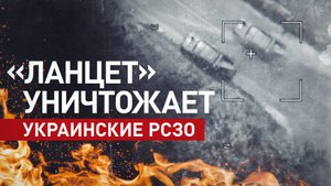 «Ланцет» поразил украинские РСЗО в приграничном районе Курской области