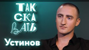 ТАК СКАЗАТЬ: Устинов – о справедливости, героизме, покорителях «Верхнего Ларса» и Смольянинове*