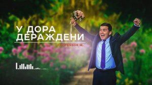 У дора дераждени самые красивые песни