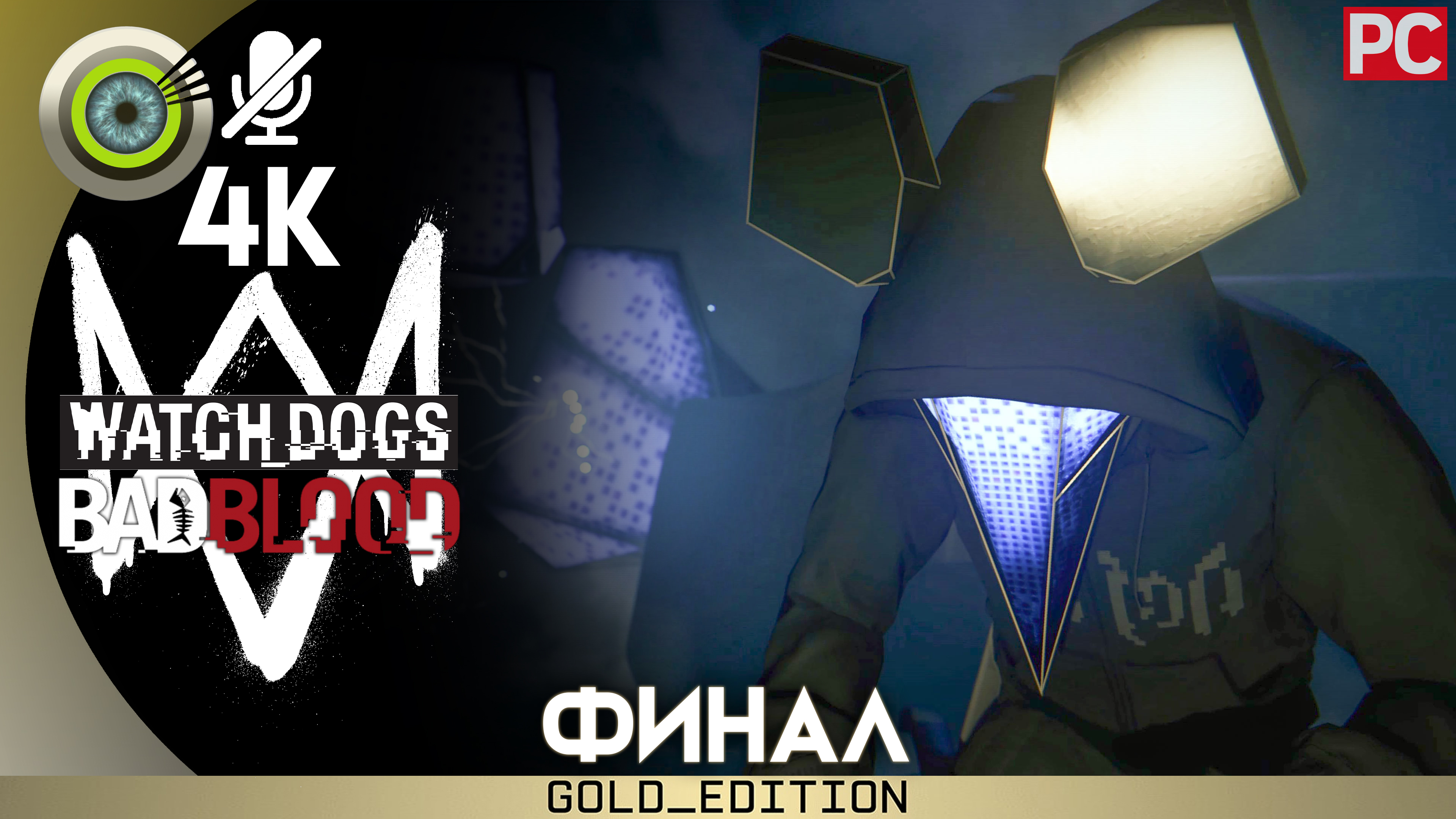 «Не отключитесь» (ФИНАЛ) Прохождение Watch Dogs (Bad Blood) DLC | Без комментариев — Часть 10