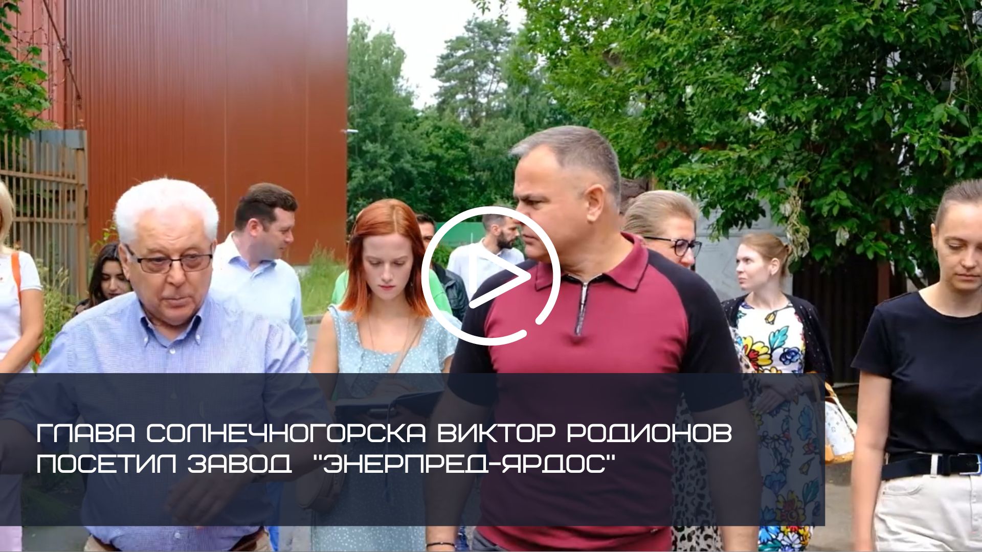 ГЛАВА СОЛНЕЧНОГОРСКА ВИКТОР РОДИОНОВ ПОСЕТИЛ ЗАВОД  "ЭНЕРПРЕД-ЯРДОС"