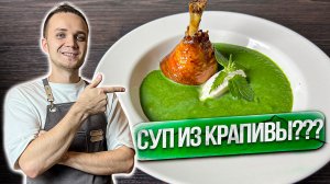 ЛЕТНИЙ СУП ИЗ КРАПИВЫ с куриным ЧУПА-ЧУПСОМ! Ресторанный легкий рецепт| Шеф Дмитрий