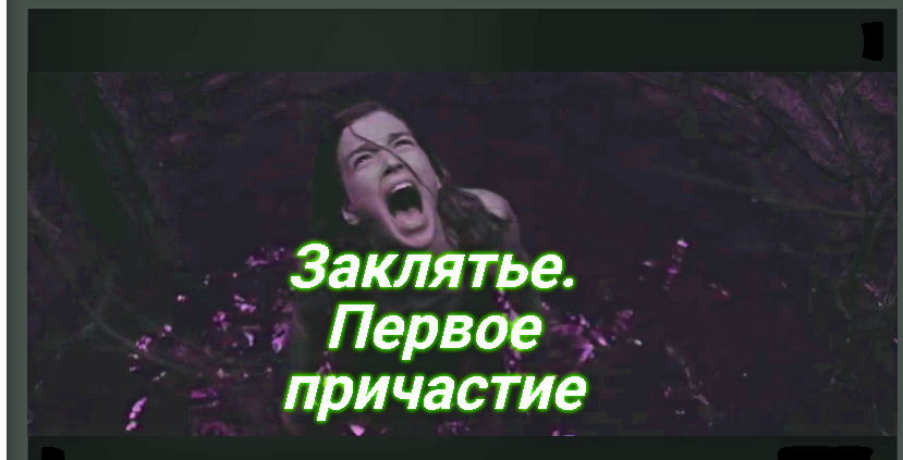 Заклятье. Первое причастие ? Русская_озвучка ? Сюжет и дата выхода Фильм 2023