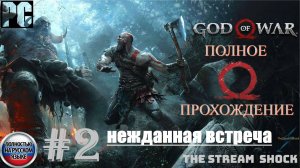 God of War 2018г. (полное прохождение) Часть_ 2 Нежданная встреча (1)