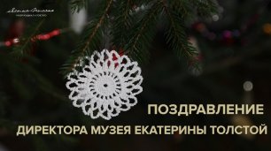 Поздравление директора музея-усадьбы «Ясная Поляна» Екатерины Толстой с Новым годом