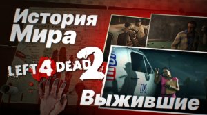 История мира LEFT 4 DEAD 2 / ВЫЖИВШИЕ #L4D2 часть 2