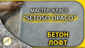 Бетон с эффектом "soft touch" | Штукатурка под замшу