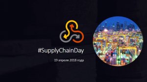 #SupplyChainDay'2018