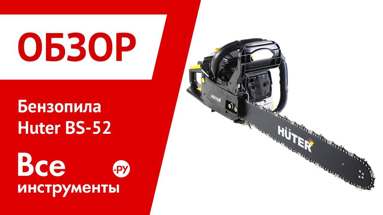 Обзор бензопилы Huter BS-52